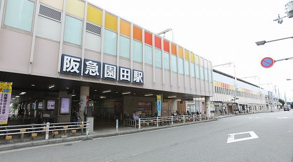 阪急神戸線園田駅