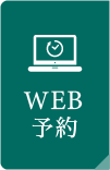 WEB予約