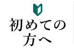 初めての方へ