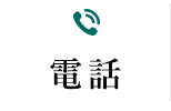 電話