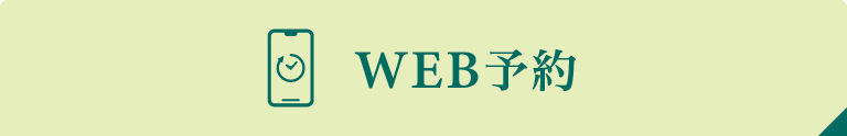 WEB予約