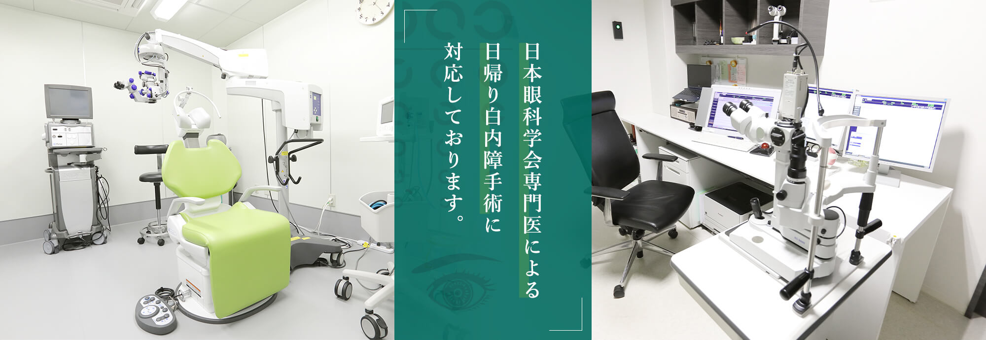 日本眼科学会専門医による日帰り白内障手術に対応しております。