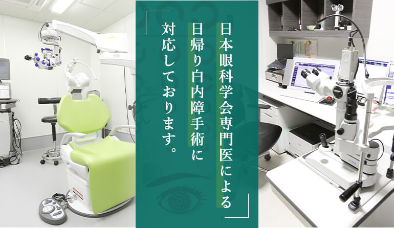 日本眼科学会専門医による日帰り白内障手術に対応しております。